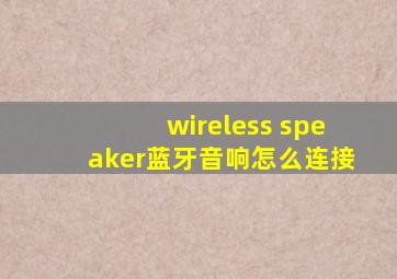 wireless speaker蓝牙音响怎么连接